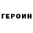 Героин герыч Stance Studio